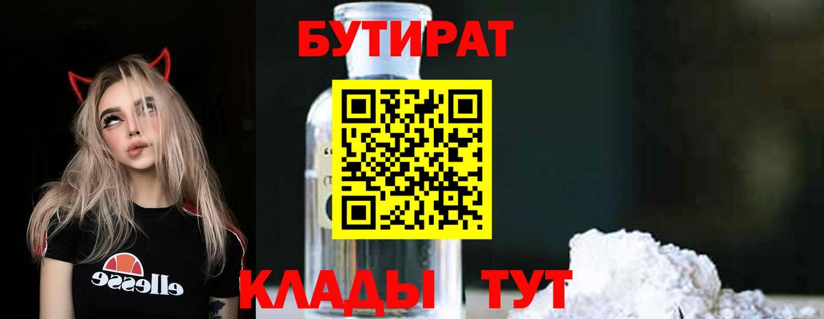 Бутират 1.4BDO  Вход с VPN  Белово 