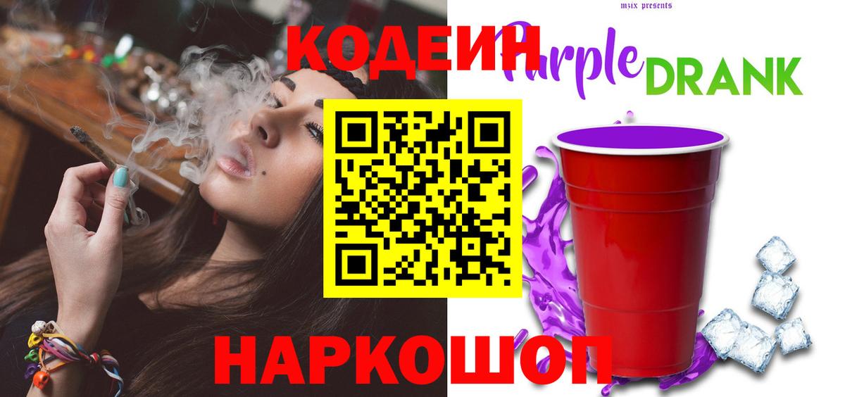 Codein напиток Lean (лин) Белово