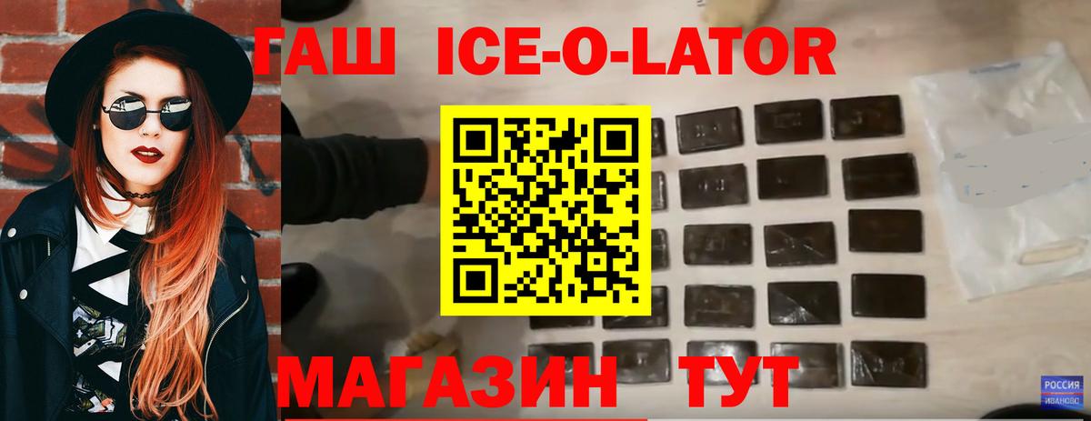 Гашиш ice o lator Белово
